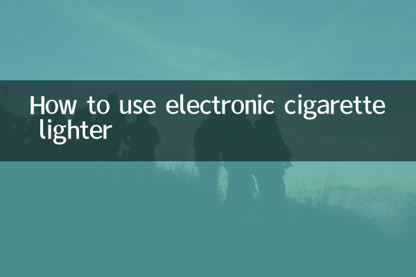 电子点烟器怎么用