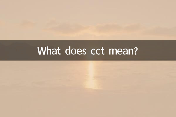 cct是什麼意思