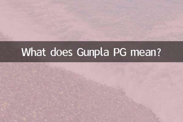 高达模型pg是什么意思