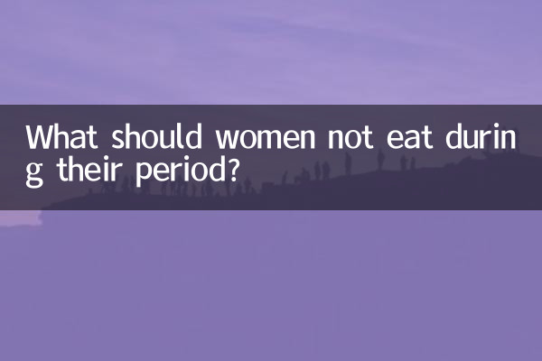 女人例假不能吃什么