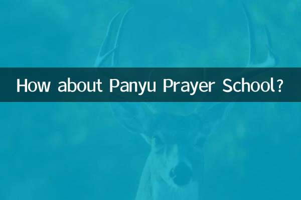番禺祈祷学校はどうですか？