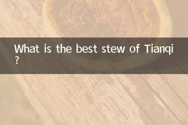 天啓の一番おいしい煮込みは何ですか？