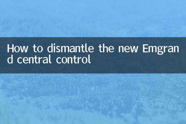 새로운 Emgrand 중앙 제어 장치를 해체하는 방법