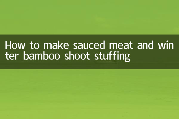 醬肉冬筍餡怎麼做