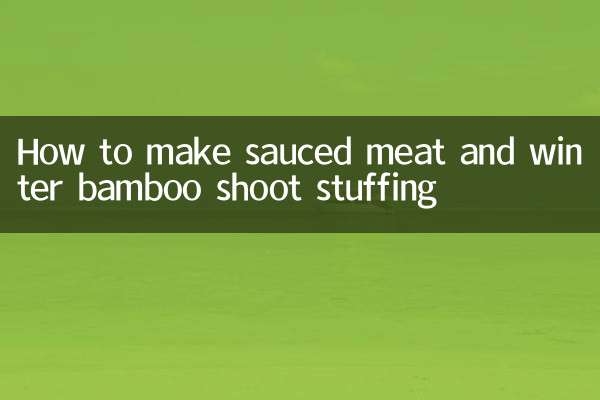 醬肉冬筍餡怎麼做