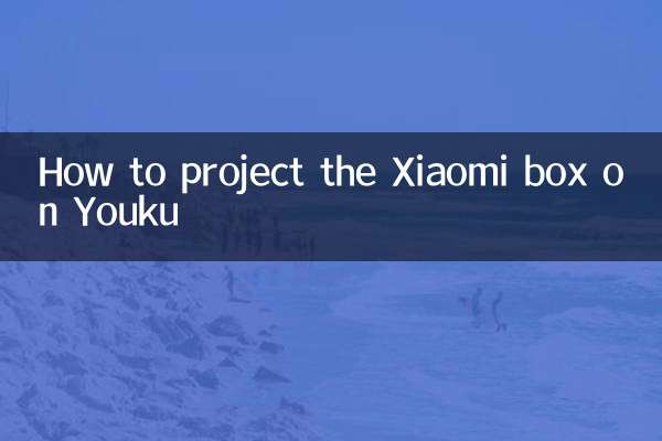 How to project the Xiaomi box on Youku