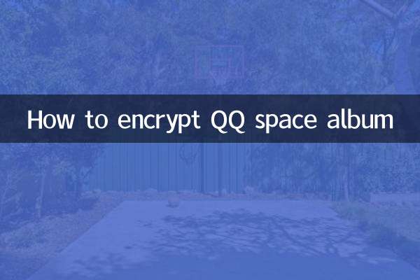 QQスペースアルバムを暗号化する方法