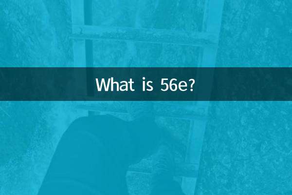 ما هو 56E؟