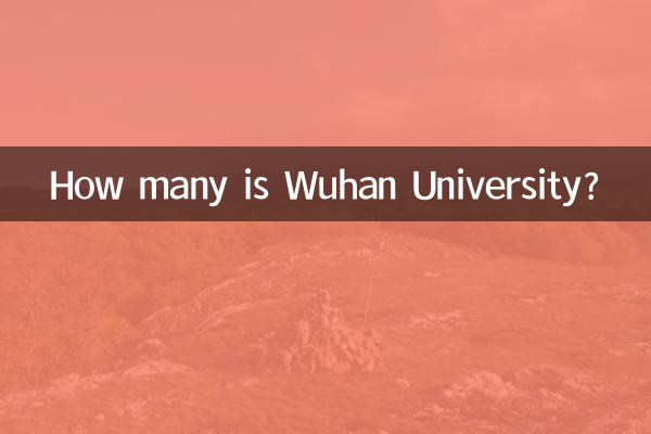 武漢大學有多少