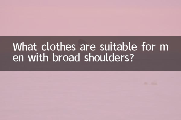 肩幅が広い男性にはどんな服装が似合うのでしょうか？