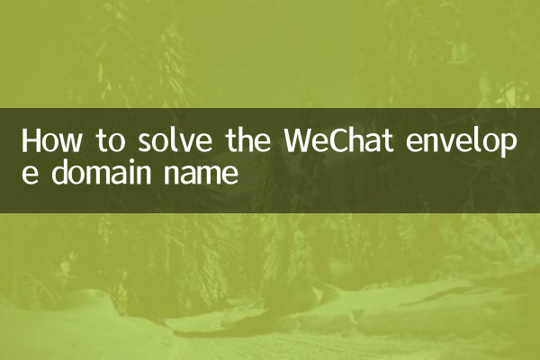 WeChat लिफाफा डोमेन नाम को कैसे हल करें