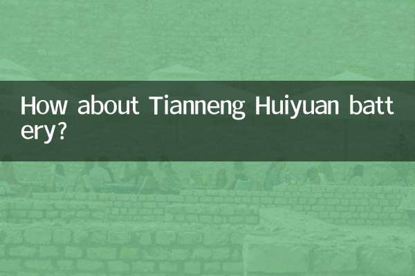 تیاننگ ھیویان بیٹری کے بارے میں کیا خیال ہے؟