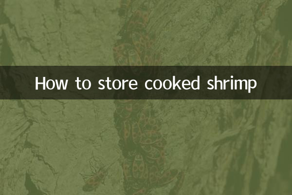 茹でたエビの保存方法