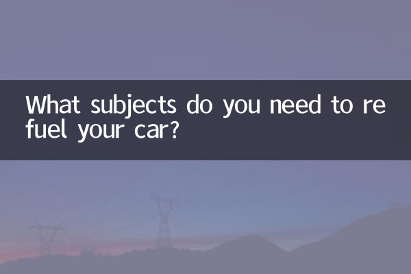 車に燃料を補給するにはどのような科目が必要ですか?
