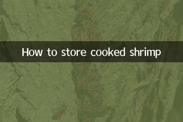 茹でたエビの保存方法