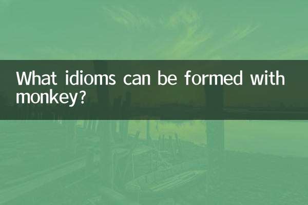 猴能組什麼成語