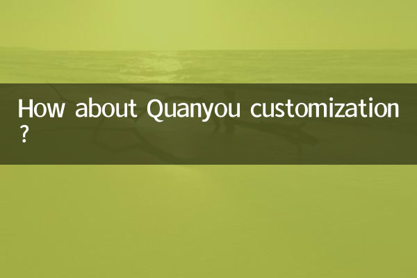 কিভাবে Quanyou কাস্টমাইজেশন সম্পর্কে?