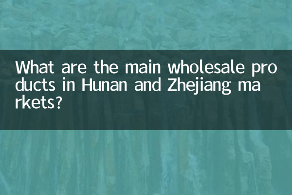 Каковы основные оптовые товары на рынках Хунани и Чжэцзяна?