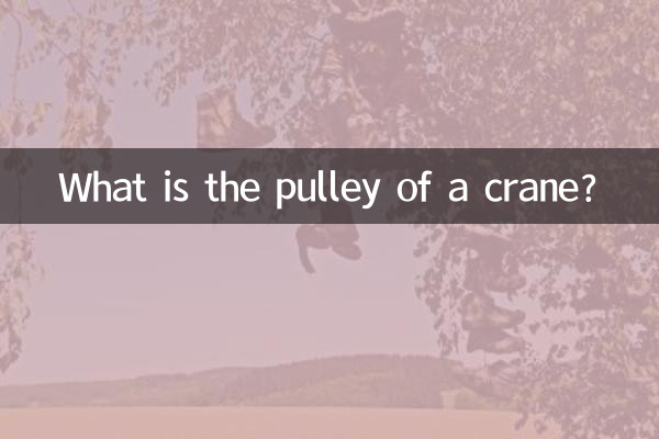 Что такое шкив крана?