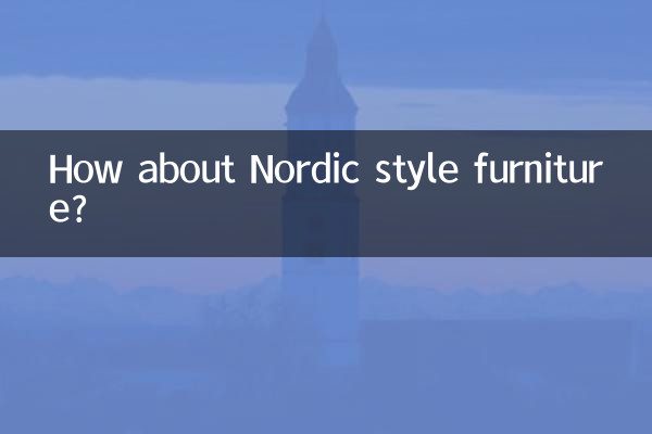 北欧风情家具怎么样