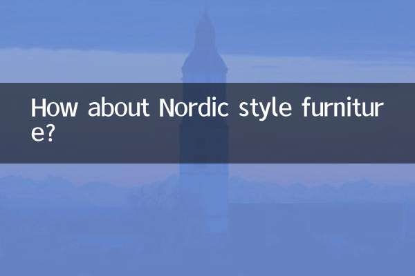 北欧风情家具怎么样