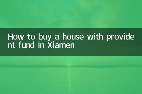 アモイ積立基金で家を買う方法