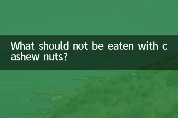 چه چیزهایی را نباید با بادام هندی خورد؟