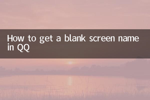QQ で空白のスクリーン名を取得する方法