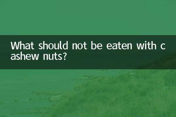 腰果不能和什麼同食
