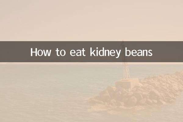 Как есть фасоль