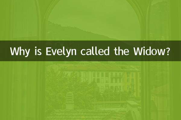 伊芙琳為什麼叫寡婦