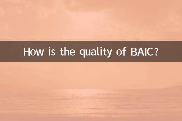 北汽質量怎麼樣