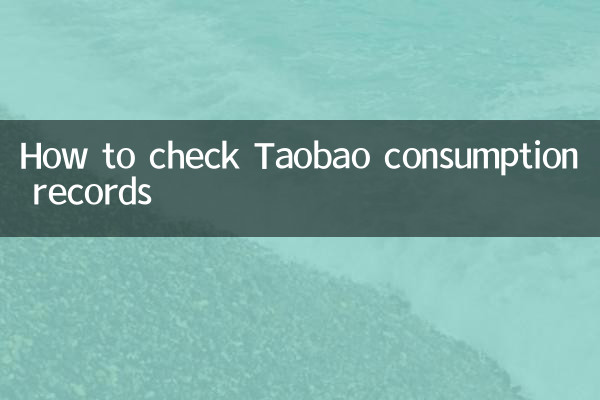 Comment vérifier les enregistrements de consommation Taobao