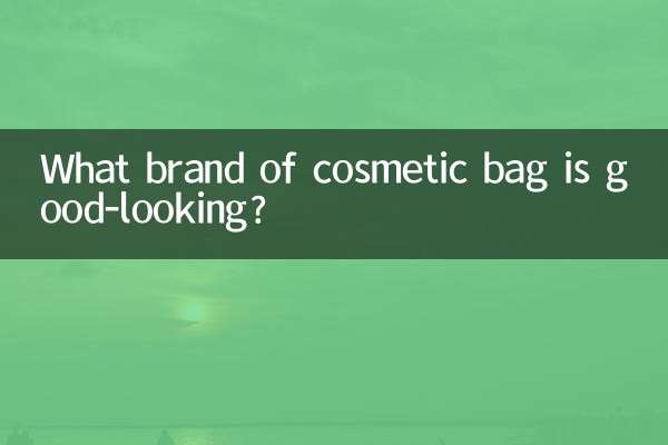 化粧ポーチのブランドはどこがいいですか？