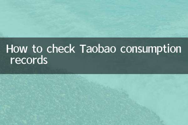 Comment vérifier les enregistrements de consommation Taobao
