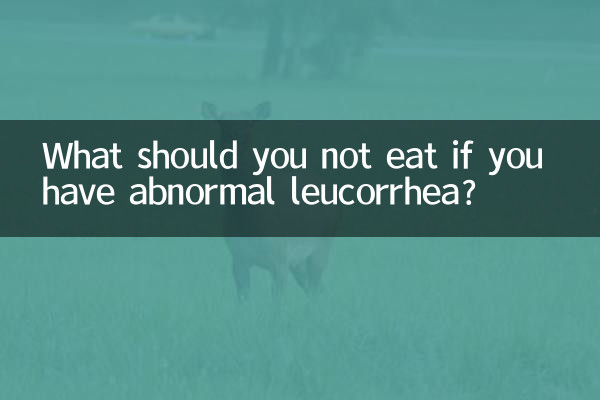 اگر آپ کو غیر معمولی لیوکوریا ہو تو آپ کو کیا نہیں کھانا چاہئے؟