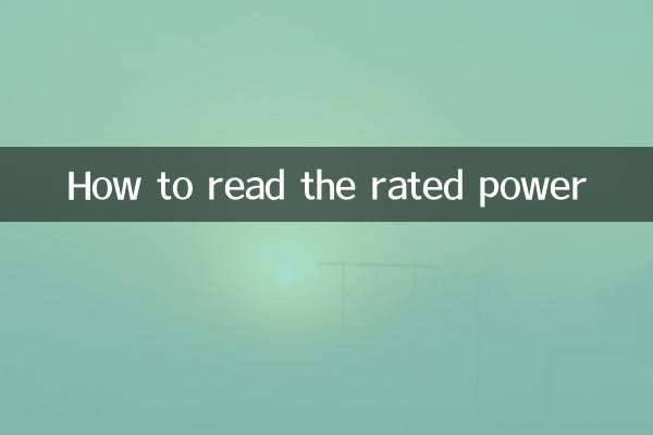정격 전력을 읽는 방법