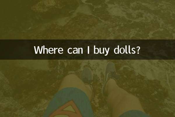 Где можно купить кукол?