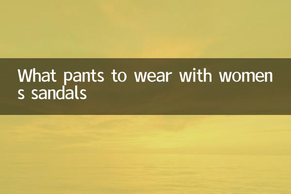 여성용 샌들에는 어떤 바지를 입을까요?