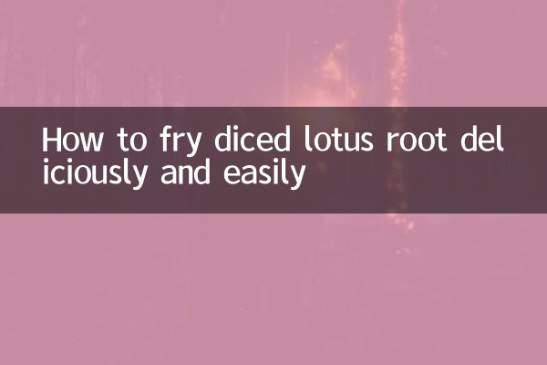 角切りレンコンを美味しく簡単に炒める方法