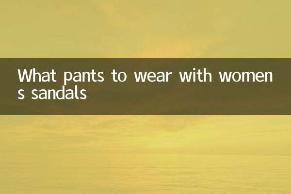 چه شلواری با صندل زنانه بپوشیم