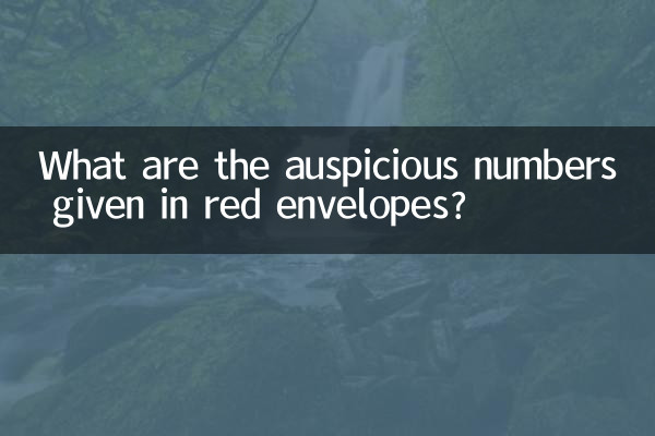 赤い封筒に入った縁起の良い数字は何でしょうか？
