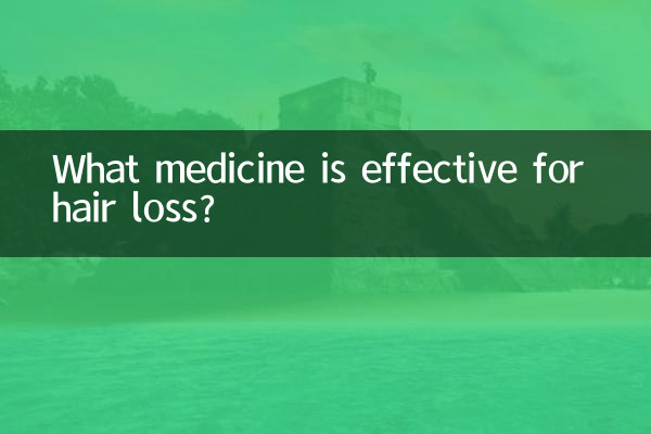 抜け毛に効果的な薬は何ですか？