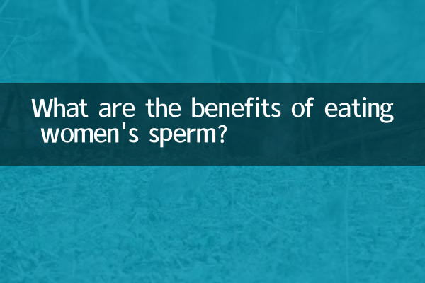 吃女人吃精子有什么好处