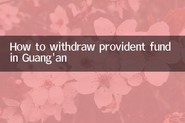 গুয়াংআনে কীভাবে প্রভিডেন্ট ফান্ড উত্তোলন করবেন