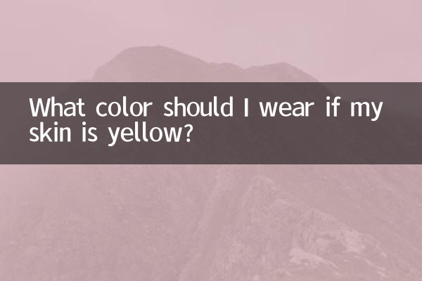 अगर मेरी त्वचा पीली है तो मुझे कौन सा रंग पहनना चाहिए?