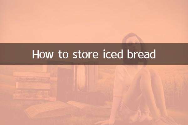 冰面包怎么保存