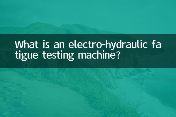 電気油圧式疲労試験機とは何ですか?