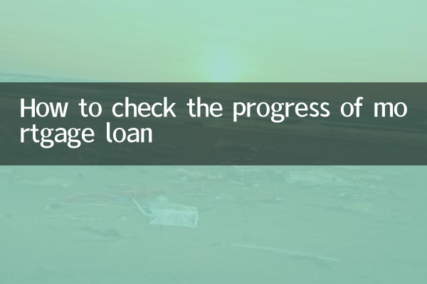 주택담보대출 진행 상황을 확인하는 방법