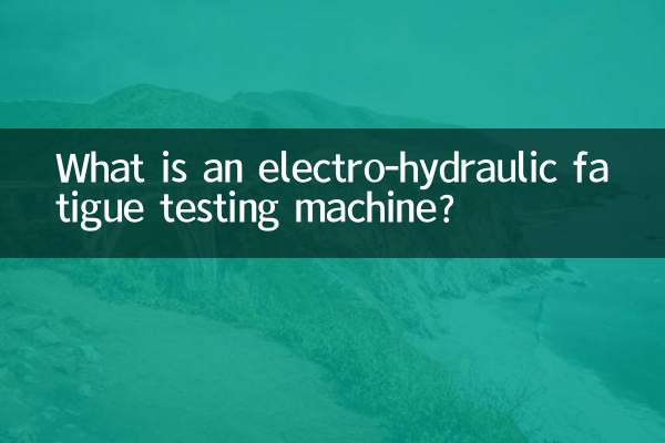 इलेक्ट्रो-हाइड्रोलिक थकान परीक्षण मशीन क्या है?